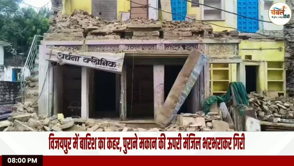 विजयपुर में बारिश का कहर! भरभराकर गिरी मकान की ऊपरी मंजिल, बाल-बाल बचा परिवार | ChambalTV
#Vijaypur #Sheopur #MPNews #RainAlert #BreakingNews #ChambalTV