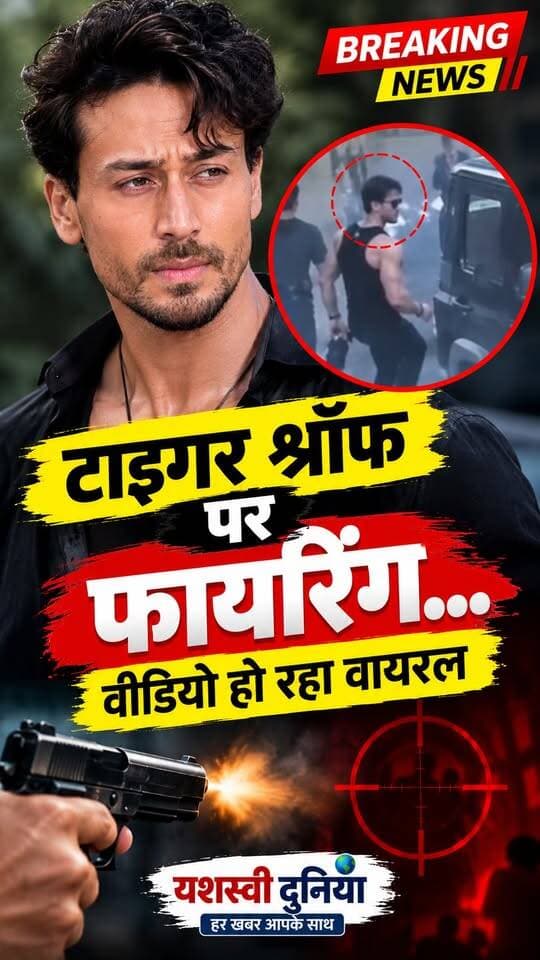 फिल्म अभिनेता टाइगर श्रॉफ पर फायरिंग का दावा, वीडियो सोशल मीडिया पर वायरल! घटना से जुड़ी पूरी जानकारी के लिए जुड़े रहें यशस्वी दुनिया के साथ।