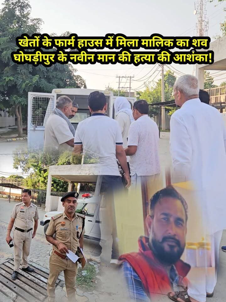 खेतों के फार्म हाउस में मिला मालिक का श..व, घोघड़ीपुर के नवीन मान की ह..त्या की आशंका! मधुबन थाना पुलिस मौके पर।
#karnal #CrimeNews #farmhouse #murder #ghoghdipur