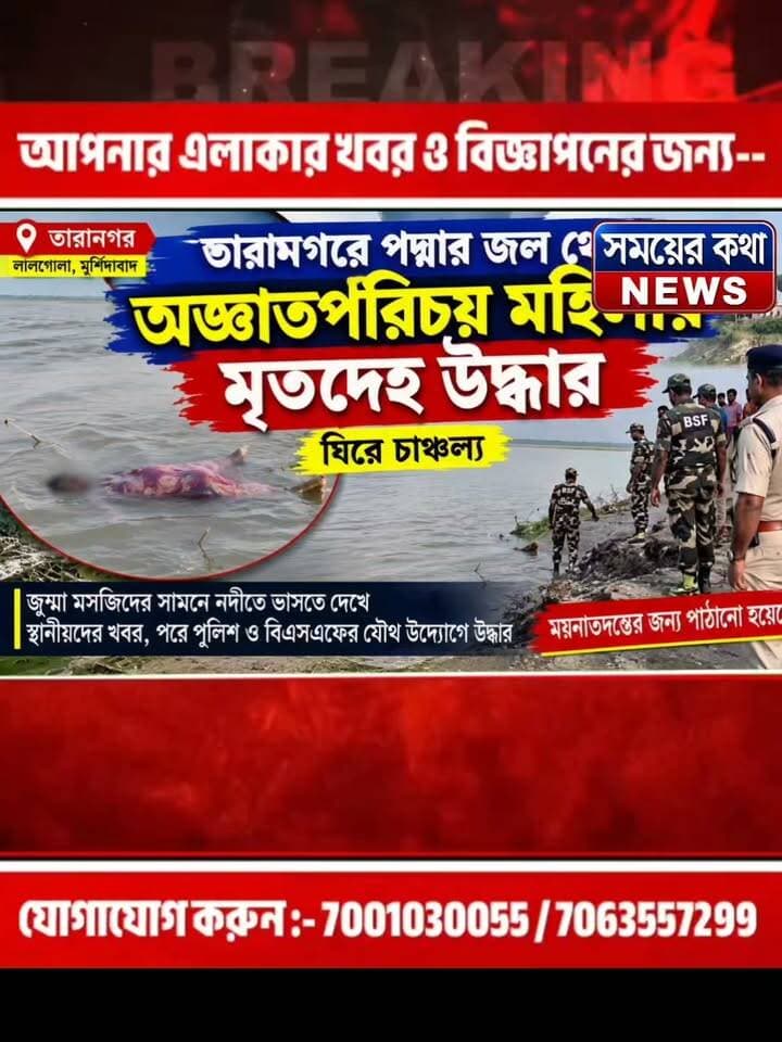 তারানগরে পদ্মার জল থেকে অ*জ্ঞা*ত পরিচয় মহিলার মৃ*তদে*হ উ*দ্ধা*র, ঘিরে চা!ঞ্চ!ল্য