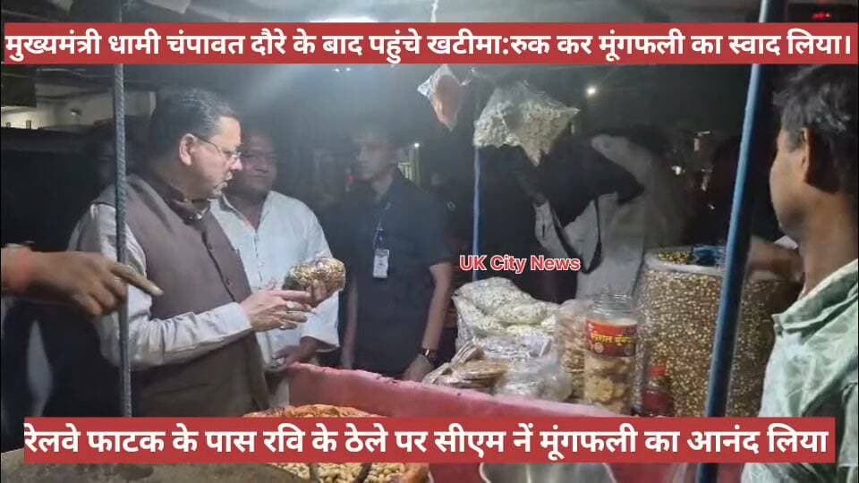#सीएम_धामी ने #काफिला_रोका।
#रेलवे_फाटक के पास #रवि के ठेले पर #मूंगफली का #आनंद लिया। खटीमा उत्तराखंड