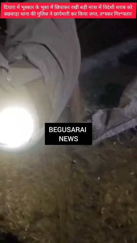 बेगूसराय के बछवाड़ा पुलिस का दियारा में बड़ा एक्शन! भूसे में छिपाकर रखी विदेशी श*राब बरामद, त*स्कर गिर*फ्तार कर भेजा गया जे*ल
#begusaraipolice #BiharPolice #SharabTaskari #Begusarai #wine