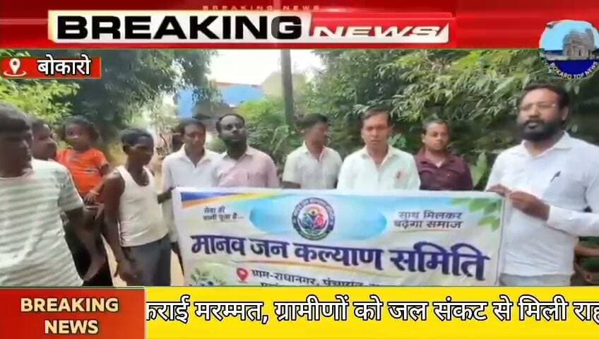 मानव जन कल्याण समिति ने राधानगर पंचायत में खराब पड़े चापाकलों की कराई मरम्मत, ग्रामीणों को जल संकट से मिली राहत,दुर्गा पूजा के अवसर पर पेयजल की समस्या दूर होने से ग्रामीणों में खुशी की लहर, समिति ने पेयजल विभाग को दिया धन्यवाद