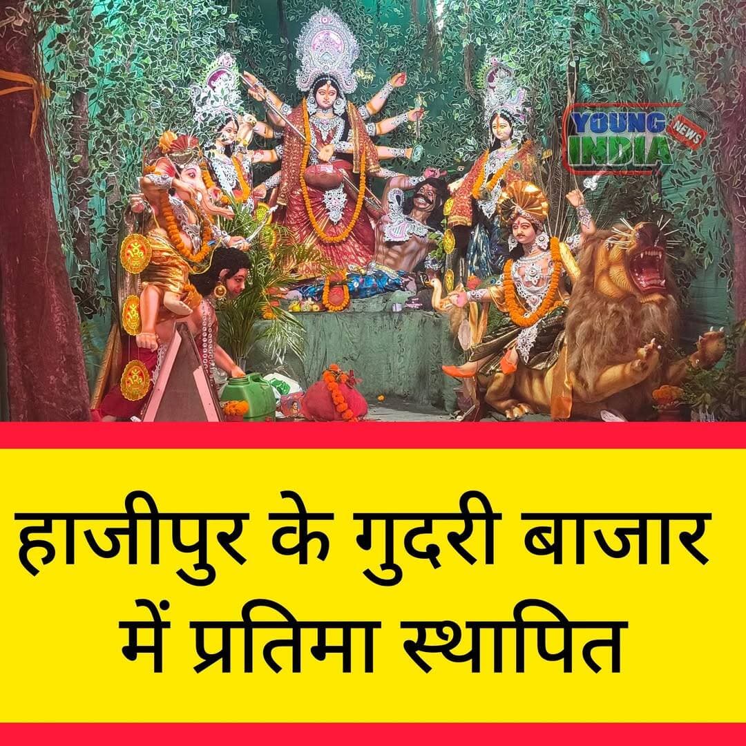 हाजीपुर के गुजारी बाजार में स्थापित प्रतिमा
जय माता दी
<nis:link nis:type=tag nis:id=hajipur nis:value=hajipur nis:enabled=true nis:link/> <nis:link nis:type=tag nis:id=durgapuja nis:value=durgapuja nis:enabled=true nis:link/>