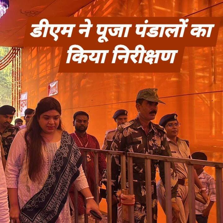 दुर्गा पूजा पर्व के मद्देनजर जिला पदाधिकारी, औरंगाबाद अभिलाषा शर्मा एवं पुलिस अधीक्षक, औरंगाबाद उपेंद्रनाथ वर्मा द्वारा संयुक्त रूप से औरंगाबाद जिले के विभिन्न पूजा पंडालों का निरीक्षण किया गया।
The silence media news
निरीक्षण का मुख्य उद्देश्य मेला के दौरान विधि-व्यवस्था की स्थिति का जायजा लेना, श्रद्धालुओं की सुरक्षा सुनिश्चित करना तथा पूजा समितियों द्वारा की गई व्यवस्थाओं का अवलोकन करना था।
इसी क्रम में जिला पदाधिकारी एवं पुलिस अधीक्षक द्वारा औरंगाबाद शहर अंतर्गत कर्मा रोड, महाराणा प्रताप चौक एवं जसोइया मोड़ स्थित पूजा पंडालों का निरीक्षण किया। इसके अतिरिक्त ओबरा प्रखंड अंतर्गत कारा मोड़ सहित अन्य पूजा पंडालों तथा दाउदनगर प्रखंड क्षेत्र के विभिन्न पूजा पंडालों का भी जायजा लिया गया।
निरीक्षण के दौरान संबंधित क्षेत्रों में सुरक्षा व्यवस्था, भीड़ प्रबंधन, श्रद्धालुओं के आवागमन तथा विधि-व्यवस्था संधारण से जुड़े विभिन्न पहलुओं की समीक्षा की गई।
निरीक्षण के क्रम में जिला पदाधिकारी एवं पुलिस अधीक्षक द्वारा संबंधित अनुमंडल पदाधिकारियों एवं अन्य अधिकारियों को निर्देश दिया गया कि सभी पूजा पंडालों में सुरक्षा के पर्याप्त प्रबंध सुनिश्चित किए जाएं। भीड़भाड़ वाले स्थानों एवं संवेदनशील क्षेत्रों में विशेष सतर्कता बरती जाए तथा किसी भी प्रकार की अप्रिय घटना की आशंका को रोकने के लिए आवश्यक एहतियाती कदम उठाए जाएं।
साथ ही, पूजा पंडालों एवं आसपास के क्षेत्रों में विधि-व्यवस्था बनाए रखने, श्रद्धालुओं की सुविधा सुनिश्चित करने तथा किसी भी आपात स्थिति में त्वरित कार्रवाई के लिए तत्पर रहने का निर्देश दिया गया।
जिला प्रशासन द्वारा महिलाओं, बच्चों एवं अन्य श्रद्धालुओं की सुरक्षा पर विशेष जोर दिया जा रहा है। संबंधित पदाधिकारियों को निर्देशित किया गया कि पूजा पंडालों में आने वाले श्रद्धालुओं को सुरक्षित एवं सहज वातावरण उपलब्ध कराया जाए। पूजा समितियों के साथ समन्वय स्थापित कर निर्धारित दिशा-निर्देशों का अनुपालन सुनिश्चित कराया जाए तथा असामाजिक तत्वों की गतिविधियों पर कड़ी निगरानी रखी जाए।
इस अवसर पर जिला पदाधिकारी अभिलाषा शर्मा ने विभिन्न पूजा पंडालों में पहुंचकर मां दुर्गा की पूजा-अर्चना भी की तथा जिलेवासियों की सुख-समृद्धि, शांति एवं खुशहाली की कामना की।
निरीक्षण के दौरान अपर समाहर्ता अनुग्रह नारायण सिंह, उप विकास आयुक्त कुमारी अनुपम सिंह, संबंधित अनुमंडल पदाधिकारी तथा अन्य संबंधित पदाधिकारी उपस्थित रहे।
जिला प्रशासन द्वारा दुर्गा पूजा पर्व को शांतिपूर्ण, सुरक्षित एवं सौहार्दपूर्ण वातावरण में संपन्न कराने के लिए लगातार निगरानी एवं आवश्यक कार्रवाई की जा रही है। जिला प्रशासन द्वारा आम नागरिकों एवं पूजा समितियों से अपील किया गया है कि वे निर्धारित दिशा-निर्देशों का पालन करें, आपसी भाईचारा एवं सामाजिक सौहार्द बनाए रखें तथा पर्व को शांतिपूर्ण ढंग से संपन्न कराने में प्रशासन का सहयोग करें।