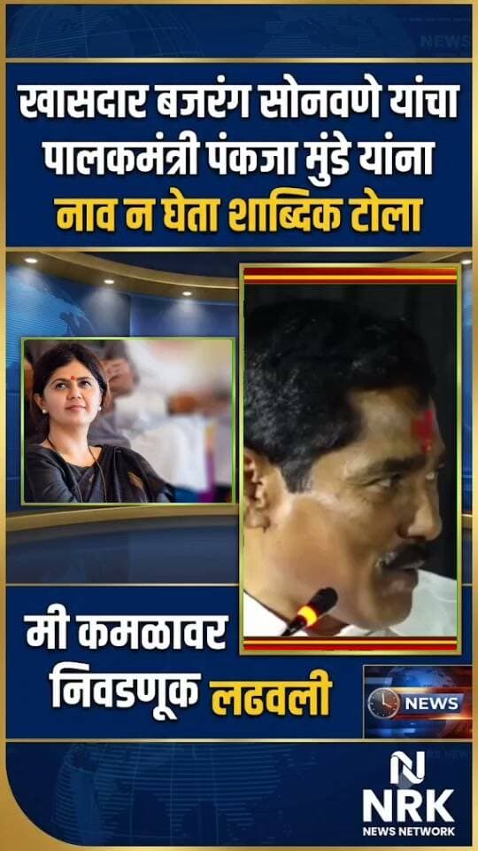 खासदार बजरंग सोनवणे यांचा पालकमंत्री पंकजा मुंढे यांना नाव न घेता शाब्दिक टोला मी कमळावर निवडणूक लढवली..
#PankajaMunde #bajrangsonawane #BEED