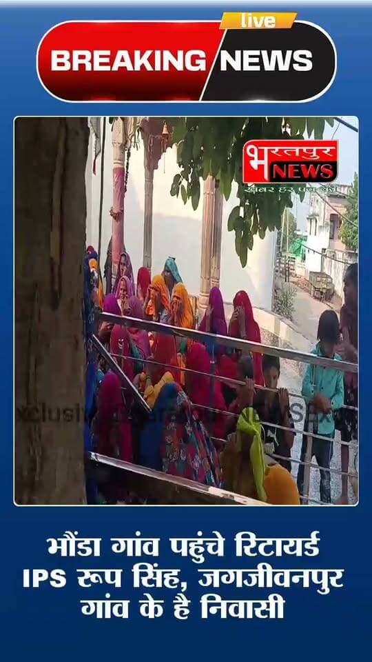 भरतपुर - पूर्व विधायक भड़ाना हत्याकांड... भौंडा गांव पहुंचे रिटायर्ड IPS रूप सिंह.. बोले पुलिस का काम अपना है.. घबराए नहीं..!