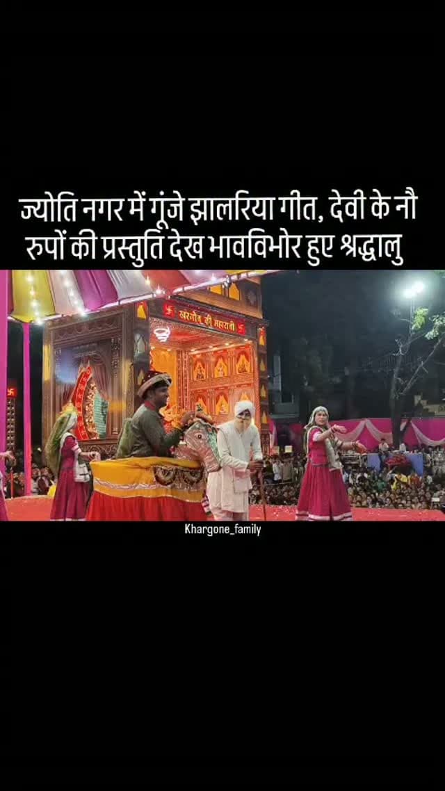 ज्योति नगर के गरबा पांडाल में मां दुर्गा के साथ गणगौर माता के जयकारे भी गूंजे। यहां गरबा गीतों के साथ ही जब झालरिये गीत गुंजे तो उपस्थित श्रद्धालु भावविभोर हो उठे। अवसर था सांस्कृतिक प्रस्तुतियों के दौरान गणगौर माता की विदाई नाटिका का। मंच पर सांस्कृतिक प्रस्तुति के दौरान राष्ट्रीय नृत्य कलाकार संजय महाजन के नृत्य दल ने गणगौर एवं रनु बाई-धनियर राजा की मार्मिक नाटिका प्रस्तुत की, तो दर्शक भावुक उठे।
#khargone_family #khargone