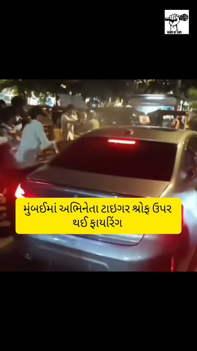 મુંબઈમાં અભિનેતા ટાઇગર શ્રોફ ઉપર થઈ ફાયરિંગ #crime #firing #tigershroff #tigershrofffiringcase #voiceofvapi1