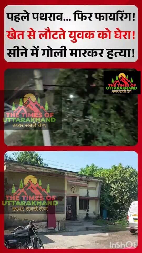 पुरानी रंजिश के चलते उधमसिंहनगर के नानकमत्ता में घर पर पथराव-फायरिंग के बाद युवक की हत्या:15-20 हमलावर कार-बाइकों से पहुंचे; वीडियो बना रहे भतीजे पर भी फायरिंग
Udham Singh Nagar Police Uttarakhand Rudrapur online Nainital Police Pushkar Singh Dhami RUDRAPUR CITY