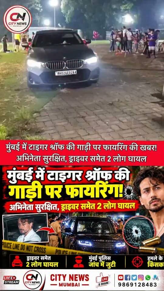 मुंबई में बॉलीवुड अभिनेता टाइगर श्रॉफ की गाड़ी पर फायरिंग की खबर से हड़कंप! 🚨 अभिनेता सुरक्षित बताए जा रहे हैं, जबकि ड्राइवर समेत दो लोगों के घायल होने की खबर है। पुलिस मामले की जांच कर रही है। हमले के पीछे किसका हाथ है? जांच के बाद ही पूरी सच्चाई सामने आएगी।
#TigerShroff #TigerShroffNews #MumbaiNews #BreakingNews #BollywoodNews #MumbaiPolice #CrimeNews #LawrenceBishnoi #CityNewsMumbai