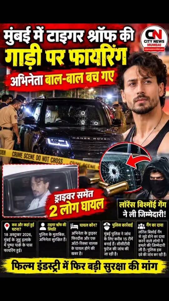 मुंबई में बॉलीवुड अभिनेता टाइगर श्रॉफ की गाड़ी पर फायरिंग की खबर से हड़कंप! 🚨 अभिनेता सुरक्षित बताए जा रहे हैं, जबकि ड्राइवर समेत दो लोगों के घायल होने की खबर है। पुलिस मामले की जांच कर रही है। हमले के पीछे किसका हाथ है? जांच के बाद ही पूरी सच्चाई सामने आएगी।
#TigerShroff #TigerShroffNews #MumbaiNews #BreakingNews #BollywoodNews #MumbaiPolice #CrimeNews #LawrenceBishnoi #CityNewsMumbai #ViralNews #Foryou #fbreels #trendingreels #followers #shakeelshaikhcitynews
