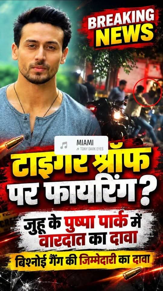 #TigerShroff #TigerShroffNews #BreakingNews #MumbaiNews #JuhuNews #PushpaPark #FiringNews #BollywoodNews #LawrenceBishnoiGang #CrimeNews #LatestNews #ViralNews #CityNewsMumbai #MumbaiPolice #HindiNews