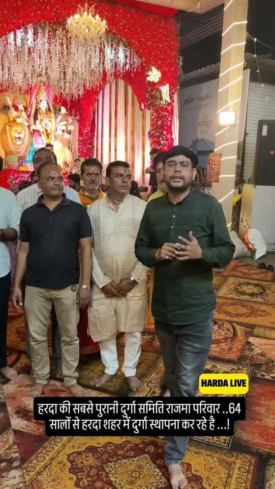 हरदा की सबसे पुरानी दुर्गा समिति राजमा परिवार ..64 सालों से हरदा शहर में दुर्गा स्थापना कर रहे है ...!
#harda