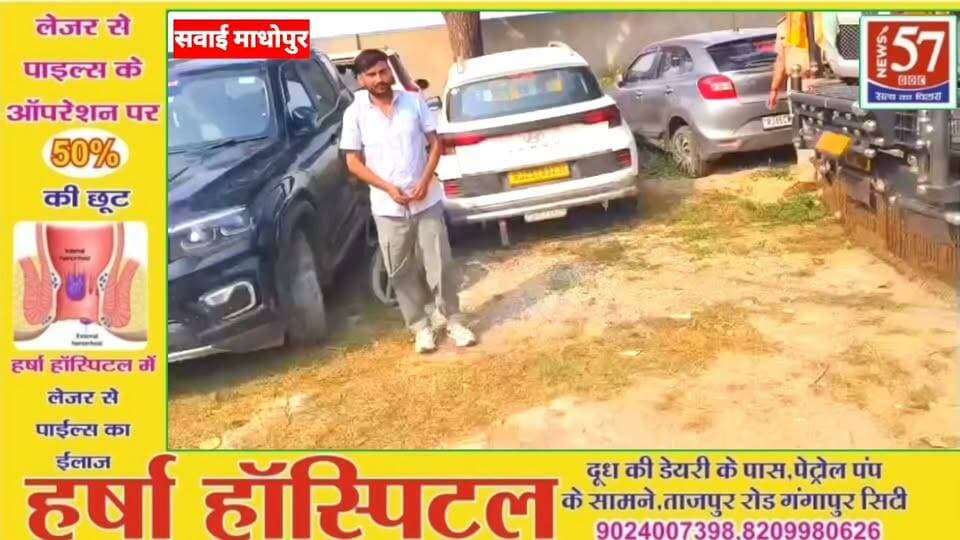 सवाई माधोपुर पुलिस की बड़ी कार्रवाई
शेयर मार्केट में मोटे मुनाफे का झांसा देकर साइबर ठगी का आरोप, तीन साथी फरार
सवाई माधोपुर से साइबर ठगी के मामले में बड़ी खबर सामने आई है। शेयर मार्केट में ऑनलाइन ट्रेडिंग के नाम पर लोगों को मोटे मुनाफे का लालच देकर ठगी करने के आरोप में पुलिस ने एक आरोपी को गिरफ्तार किया है। वहीं, उसके तीन साथी मौके से फरार हो गए, जिनकी तलाश में पुलिस जुटी हुई है।
मामला रवांजना डूंगर थाना क्षेत्र का है, जहां थाना पुलिस और जिला विशेष टीम ने संयुक्त कार्रवाई करते हुए कुस्तला-टोंक रोड स्थित भारत पेट्रोलियम पंप के पास दबिश दी।
पुलिस के अनुसार, मौके पर एक स्कॉर्पियो, एक वैन्यू कार और एक मोटरसाइकिल खड़ी थी। पुलिस को देखकर चार युवक भागने लगे। पुलिस ने पीछा कर एक युवक को पकड़ लिया, जबकि तीन आरोपी फरार हो गए।
गिरफ्तार आरोपी की पहचान राजेंद्र मीना पुत्र ओमप्रकाश, उम्र 29 वर्ष, निवासी छारोदा, थाना कुंडेरा, जिला सवाई माधोपुर के रूप में हुई है।
पुलिस ने मौके से चार मोबाइल फोन, दो कार, एक मोटरसाइकिल, एक बैंक पासबुक और दो एटीएम कार्ड जब्त किए हैं।
पुलिस के मुताबिक, आरोपी मोबाइल एप और टेलीग्राम चैनलों के जरिए लोगों को शेयर मार्केट में निवेश कर अधिक मुनाफा कमाने का झांसा देते थे। प्रारंभिक जांच में बैंक खातों और डिजिटल लेन-देन से करोड़ों रुपये के वित्तीय लेन-देन के साक्ष्य मिलने की बात सामने आई है।
इतना ही नहीं, पुलिस के अनुसार, चारों आरोपियों के खिलाफ देश के विभिन्न राज्यों में साइबर ठगी से संबंधित कुल नौ शिकायतें दर्ज होने की जानकारी भी मिली है। मामले में वित्तीय और तकनीकी जांच जारी है।
फिलहाल पुलिस फरार तीन आरोपियों की तलाश कर रही है। अब जांच में यह सामने आना बाकी है कि इस पूरे नेटवर्क में और कौन-कौन शामिल है तथा ठगी के जरिए कितनी रकम लोगों से ली गई।
#hilightsfollowers #followersreels #NewsUpdateNews #followersnonfollowers #updatechallenge #NewsUpdate #highlight #Gangapurcity #सवाईमाधोपुर #SawaiMadhopur Amita Meena Journalist News57 SP Sawaimadhopur News 25 Rajasthan Rajendra Kumar Meena