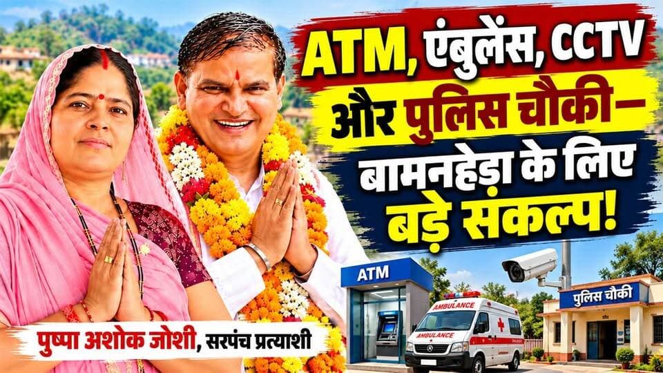 बामनहेड़ा को मिलेंगी ATM, एंबुलेंस और CCTV की सुविधाएं , पुष्पा अशोक जोशी का संकल्प #rajsamandnews
राजसमंद जिले की ग्राम पंचायत बामनहेड़ा से सरपंच पद की प्रत्याशी पुष्पा अशोक जोशी चुनावी मैदान में हैं। इसी सिलसिले में उनके पति अशोक जोशी से खास बातचीत की गई, जिसमें उन्होंने पंचायत के पिछले कार्यकाल पर भ्रष्टाचार के आरोप लगाते हुए कहा कि यदि जनता उन्हें सेवा का मौका देती है, तो वे पंचायत को भ्रष्टाचार मुक्त बनाने की दिशा में काम करेंगे। अशोक जोशी ने पंचायत के विकास को लेकर अपना विजन साझा करते हुए बताया कि क्षेत्र में एटीएम की सुविधा उपलब्ध करवाने, एंबुलेंस सेवा शुरू करवाने, सुरक्षा व्यवस्था को मजबूत करने के लिए सीसीटीवी कैमरे लगवाने तथा एक पुलिस चौकी स्थापित करवाने के प्रयास किए जाएंगे। अब देखना होगा कि राजसमंद जिले की बामनहेड़ा पंचायत की जनता चुनाव में किस प्रत्याशी पर भरोसा जताती है और विकास के इन मुद्दों पर क्या प्रतिक्रिया देती है।
GramPanchayatBamanhera
Sarpanchchunav
PanchayatElection