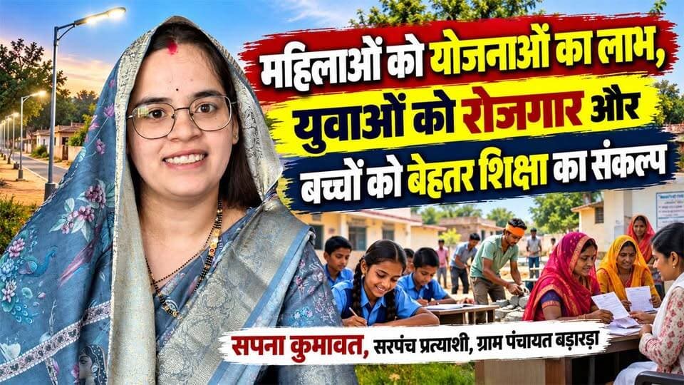 सड़क, लाइट, रोजगार और शिक्षा… सपना कुमावत का बडारड़ा के लिए बड़ा संकल्प #rajsamandnews
राजसमंद। ग्राम पंचायत बडारड़ा से सरपंच प्रत्याशी सपना कुमावत ने अपना विजन साझा करते हुए गांव के सर्वांगीण विकास और मूलभूत सुविधाओं को बेहतर बनाने की बात कही। उन्होंने कहा कि ग्राम पंचायत में अभी भी कई बुनियादी सुविधाओं की कमी है, जिन्हें दूर करना उनकी प्राथमिकता रहेगी। सपना कुमावत के विजन में गांव की सड़कों का विकास, पर्याप्त स्ट्रीट लाइट की व्यवस्था और बच्चों के लिए खेल मैदान तैयार करवाना शामिल है। इसके साथ ही वे गांव में रोजगार के अवसर बढ़ाने, महिलाओं को सरकारी योजनाओं का लाभ दिलाने तथा शिक्षा व्यवस्था को बेहतर बनाने पर जोर देना चाहती हैं। उन्होंने अच्छे स्कूलों और गुणवत्तापूर्ण शिक्षा की आवश्यकता पर भी बल दिया। सपना कुमावत का कहना है कि उनका प्रयास रहेगा कि प्रत्येक पात्र व्यक्ति और परिवार को सरकारी योजनाओं का लाभ मिले तथा गांव के हर वर्ग तक विकास की सुविधाएं पहुंचें। उनका उद्देश्य बडारड़ा ग्राम पंचायत को बेहतर सड़क, रोशनी, शिक्षा, रोजगार और जनकल्याणकारी योजनाओं से जोड़कर विकास की दिशा में आगे बढ़ाना है।
GramPanchayatBadarada
BadaradaVillage
Sarpanchchunav
PanchayatChunav