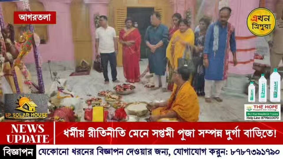 ধর্মীয় রীতিনীতি মেনে সপ্তমী পূজা সম্পন্ন দুর্গা বাড়িতে!