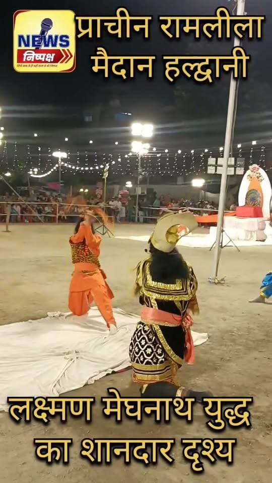 Haldwani:- जब युद्ध भूमि में मेघनाथ ने उगली आग, प्राचीन श्री रामलीला मैदान हल्द्वानी में लक्ष्मण मेघनाथ युद्ध की शानदार लीला...
