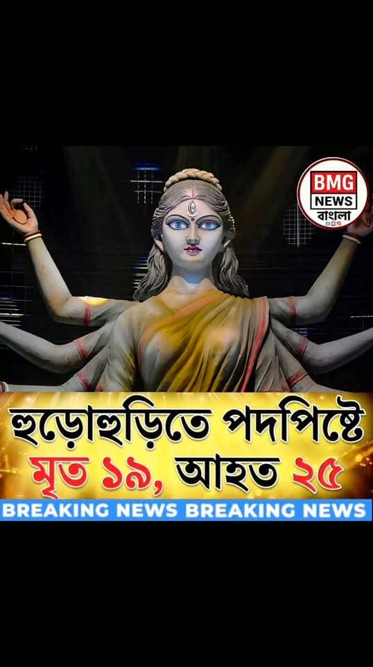 উত্তর কলকাতার চোরবাগান সর্বজনীন মণ্ডপে ৭মীর রাতে হঠাৎ শুরু হওয়া মুষলধারে বৃষ্টি আর ভিড়ের তাণ্ডবে ঘটে গেল এক ভয়াবহ বিপর্যয়! শেষ খবর পাওয়া পর্যন্ত ১৯ জনের মৃত্যু ও ২৫ জন গুরুতর আহত হয়েছেন। ঘটনার পেছনে আসল কারণ কী? সরকারের নেওয়া নতুন পদক্ষেপ এবং গ্রেফতারি নিয়ে বিস্তারিত জানতে দেখে নিন পুরো ভিডিওটি।