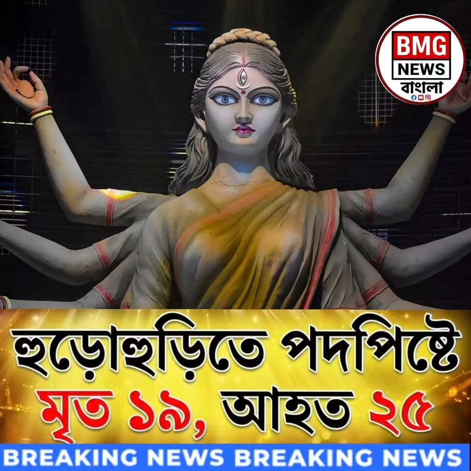পূজোর আনন্দে এক নিমেষে ঘনিয়ে এলো চরম অন্ধকার! 😱 চোরবাগান সর্বজনীন দুর্গাপূজা মণ্ডপে গতকাল রাতের সেই মর্মান্তিক মুহূর্ত ও পদপিষ্টের আসল সত্য জানতে ভিডিওটি শেষ পর্যন্ত দেখুন...
উত্তর কলকাতার চোরবাগান সর্বজনীন মণ্ডপে ৭মীর রাতে হঠাৎ শুরু হওয়া মুষলধারে বৃষ্টি আর ভিড়ের তাণ্ডবে ঘটে গেল এক ভয়াবহ বিপর্যয়! শেষ খবর পাওয়া পর্যন্ত ১৯ জনের মৃত্যু ও ২৫ জন গুরুতর আহত হয়েছেন। ঘটনার পেছনে আসল কারণ কী? সরকারের নেওয়া নতুন পদক্ষেপ এবং গ্রেফতারি নিয়ে বিস্তারিত জানতে দেখে নিন পুরো ভিডিওটি।
👉 ভিডিওটি ভালো লাগলে বা সচেতনতা বাড়াতে অবশ্যই লাইক (Like), কমেন্ট (Comment) এবং আপনার বন্ধুদের সাথে শেয়ার (Share) করুন। নিয়মিত সত্যানুসন্ধানী ও ব্রেকিং নিউজের আপডেট পেতে আমাদের পেজটি ফলো/সাবস্ক্রাইব করে রাখুন! 🙏
🏷️ ভাইরাল হ্যাশট্যাগস (Hashtags):
#ChorbaganDurgaPuja #KolkataNews #BreakingNewsBangla #StampedeInKolkata #DurgaPujaTragedy #KolkataPolice #WestBengalNews #LatestNewsBangla #KolkataBengaliNews #PujaMandapAccident #NewsUpdate #ViralNewsBangla