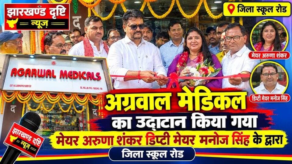 अग्रवाल मेडिकल के नए रिटेल आउटलेट का शुभारंभ, दवाओं पर मिलेगी 10 से 12 प्रतिशत छूट#viralreels