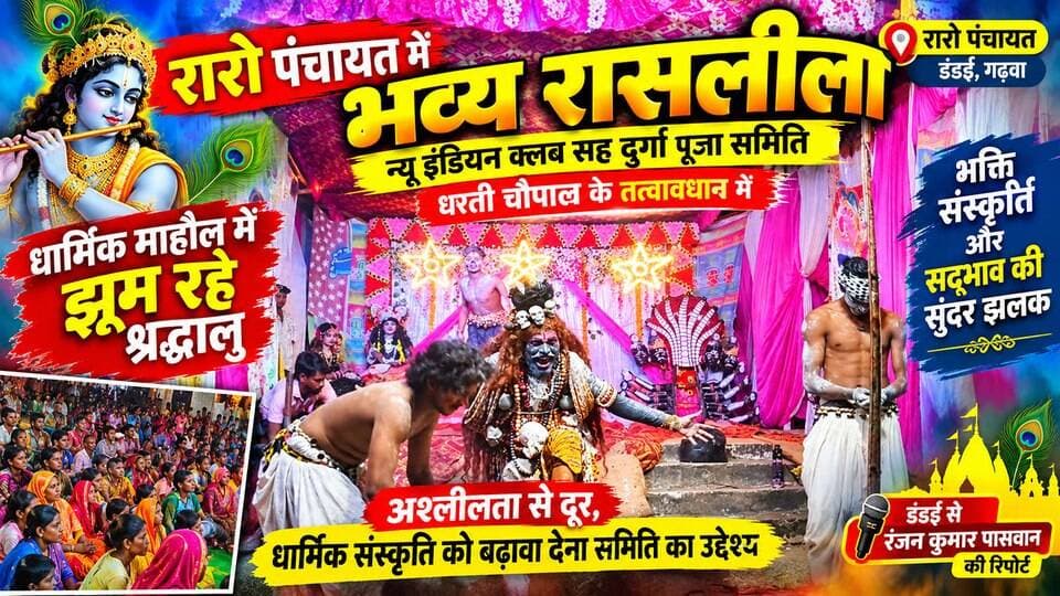 रारो पंचायत में भव्य रासलीला, भक्तिमय हुआ धरती चौपाल!