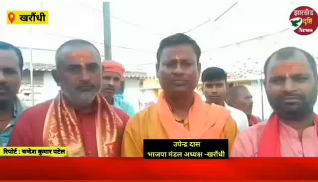 पूर्व विधायक भानु प्रताप शाही की ओर से पूजा समितियों को सहयोग राशि, खरौंधी भाजपा मंडल ने पहुंचाया संदेश....। झारखंड दृष्टि न्यूज