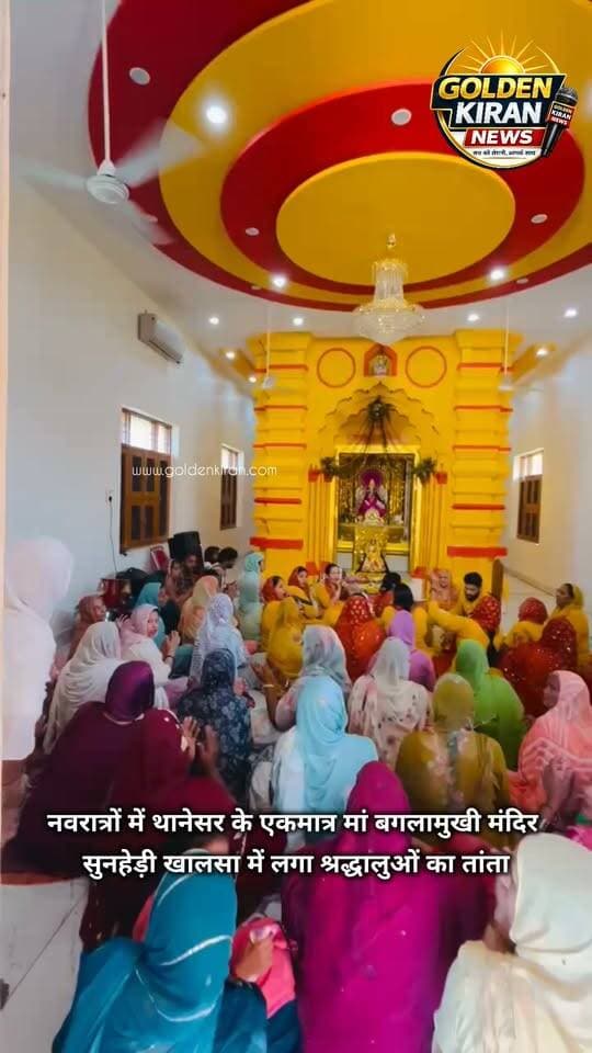 नवरात्रों में थानेसर के एकमात्र मां बगलामुखी मंदिर सुनहेड़ी खालसा में लगा श्रद्धालुओं का तांता,हवन यज्ञ में डाली आहुति
