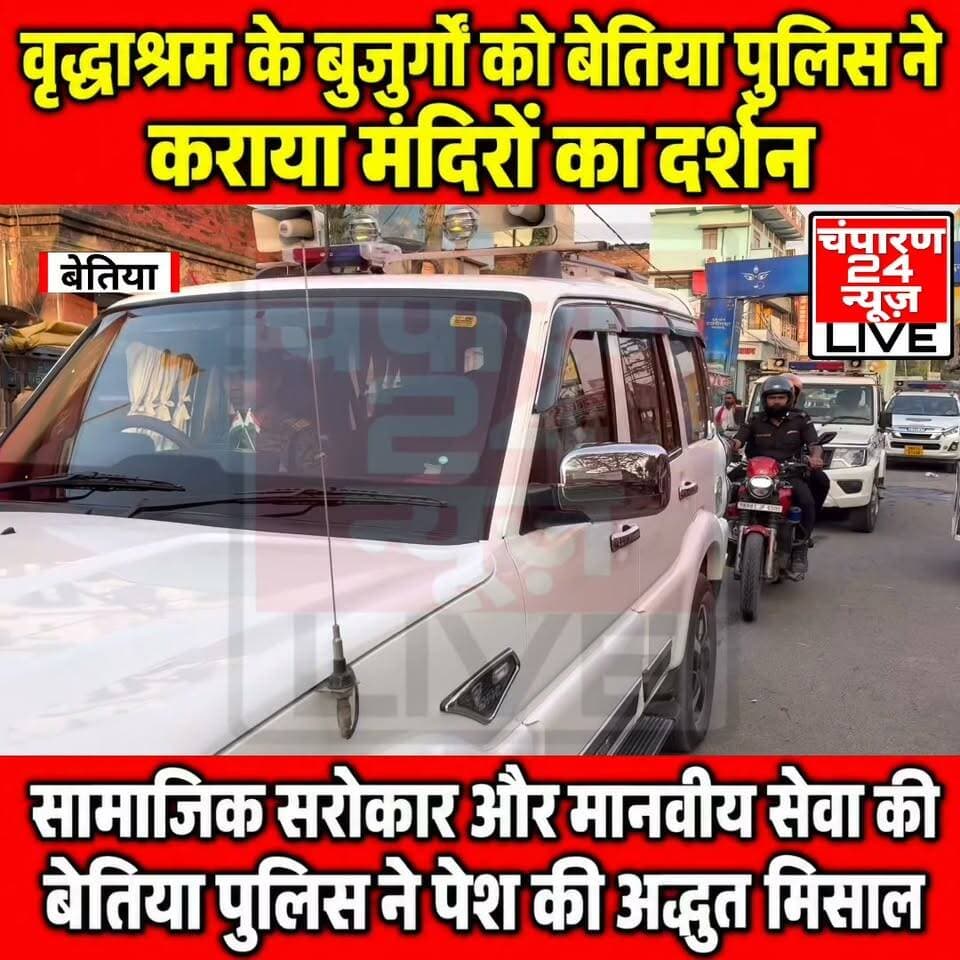 नवरात्रि में बेतिया पुलिस की अनूठी पहल, वृद्धाश्रम के बुजुर्गों को कराया मंदिरों का दर्शन...
#champaran24news #jansuraajparty #viralreelschallenge #trendingreels #reelsviral #districtadministrationwestchamparan #CMBihar #viralvideochallenge #Police #fb