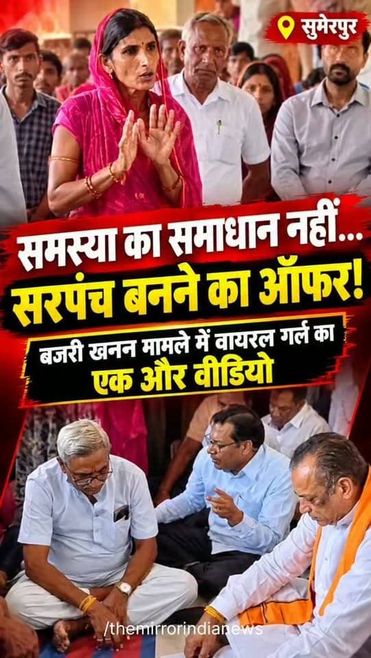 सुमेरपुर :समस्या का समाधान तो हुआ नहीं.... पर सरपंच बनने का ऑफर दे दिया मंत्रीजी ने.....! बजरी खनन के मामले में वायरल गर्ल का एक ऒर वीडियो