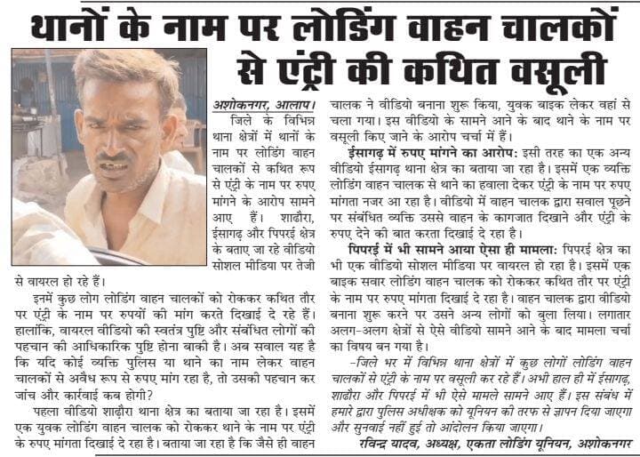 थानों के नाम पर लोडिंग वाहन चालकों से एंट्री की कथित वसूली 📰
<nis:link nis:type=tag nis:id=newsupdate nis:value=NewsUpdate nis:enabled=true nis:link/> <nis:link nis:type=tag nis:id=ashoknagar nis:value=ashoknagar nis:enabled=true nis:link/> <nis:link nis:type=tag nis:id=fb nis:value=fb nis:enabled=true nis:link/> <nis:link nis:type=tag nis:id=local nis:value=local nis:enabled=true nis:link/>
@highlight SP Ashoknagar - M.P. PRO Ashok Nagar