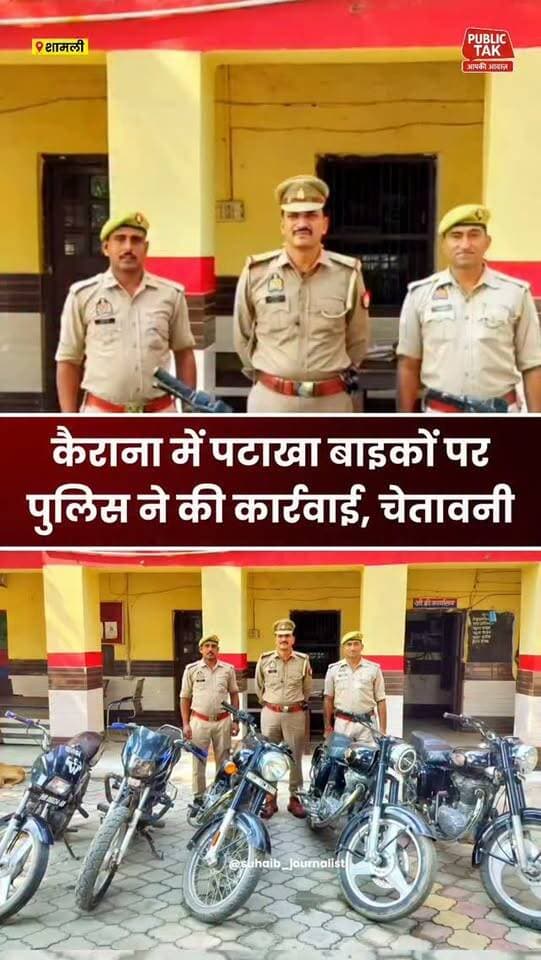 कैराना में पटाखा बाइकों पर कार्रवाई!
#kairana
#police
#viral
#up