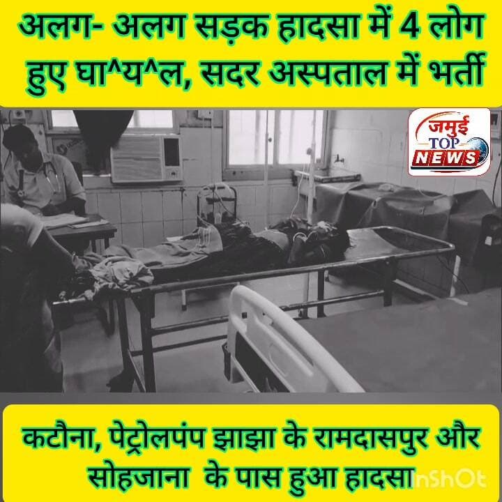 जमुई जिले के 03 अलग- अलग जगहों पर सड़क दुर्घटना में एक महिला समेत 04 लोग हुए घा^य^ल
जमुई जिले के तीन अलग-अलग जगहों पर हुई भी^ष^ण सड़क दु^र्घ^ट^ना में एक महिला समेत कुल चार लोग बुरी तरह घायल हो गए। सभी घायलों को अलग-अलग समय के अनुसार रविवार की शाम 4:00 बजे तक इलाज के लिए सदर अस्पताल में भर्ती कराया गया जहां एक घायल की हालत गं^भी^र बनी हुई है, जबकि इलाज के दौरान तीन घायलों की स्थिति सामान्य बताई जा रही है। #jamui #Exident #jamuiPolice