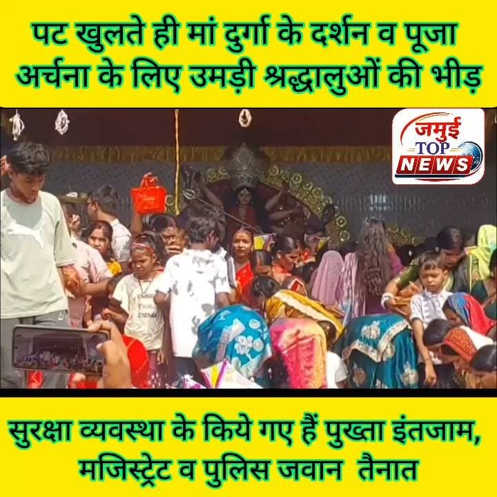 जमुई के विभिन्न मंदिरों व पंडालों में पूजा अर्चना कर श्रद्धालुओं ने सुख समृद्धि का किया कामना
जमुई के पंचमन्दिर, स्टेडियम, गांधी पुस्तकालय समेत सभी दुर्गा मंदिरों व पूजा पंडालों में पंडितों द्वारा वैदिक मंत्रोच्चारण व प्राण प्रतिष्ठा के साथ श्राद्धालुओं के लिए मां दुर्गा का पट खोल दिया गया है। पट खुलते ही अष्टमी पर रविवार की अहले सुबह से दोपहर 12: 30 बजे के बाद तक पूजा अर्चना के लिए विभिन्न मंदिरों में श्रद्धालुओं की भीड़ उमड़ी हुई है, जो मां की दर्शन के लिए लगातार बढ़ती जा रही है। महिला श्रद्धालु मां दुर्गा का दर्शन कर सुख समृद्धि की कामना में व मां कि भक्ति में लीन हैं। वहीं श्राद्धालू महिलाओं द्वारा महाष्टमी का व्रत रखकर मां भगवती का खौछा भी भरा गया। इस दौरान मां दुर्गा का अभिषेक कर पुष्पों से देवी मां का श्रृंगार कर घी, धूप से आरती की गई। धीरे- धीरे पूजा अर्चना के लिए श्राद्धालुओं की भीड़ बढ़ती जा रही हैं जो देर रात तक लगी रहेगी। भक्ति गीत के साथ पूरा इलाका भक्तिमय बना हुआ है। श्रद्धालुओं को किसी प्रकार की परेशांनी न हो इसके लिए विभिन्न पूजा पंडाल स्थलों पर पूजा कमिटी के सदस्यों को ऐक्टिव मोड में कर दिया गया है। भीड़ को देखते हुए माइकिंग भी कराई जा रही है। चारों ओर सुरक्षा व्यवस्था के कड़े इंतजाम किए गए हैं। अलग-अलग पुलिस टीम द्वारा भी घूम घूम कर भी स्थिति का जायजा लिया जा रहा है।
आपको बता दें कि मेले की भी शुरुआत हो चुकी है। इस दौरान जिला व पुलिस प्रशासन द्वारा सभी पूजा स्थलों पर सुरक्षा व्यवस्था के पुख्ता इंतजाम किए गए हैं। श्राद्धालुओं को किसी प्रकार की पतेशानी न हो इसके लिए चौक चौराहों पर भी पुलिस बल की तैनाती भी की गई है। मेले के दौरान खास कर चोर उचक्के के साथ मनचले युवकों पर पुलिस की पैनी निगाह टिकी हुई है। #jamuitopnews #bhakti #durgapuja #jamuiPolice #