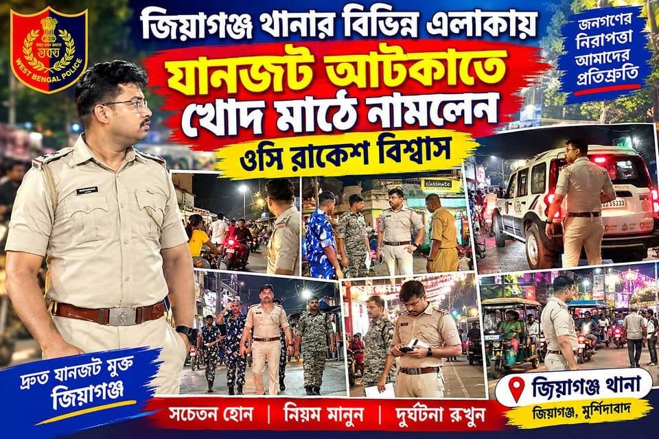 জিয়াগঞ্জ থানার বিভিন্ন এলাকায় যানজট আটকাতে খোদ মাঠে নামলেন ওসি রাকেশ বিশ্বাস।
