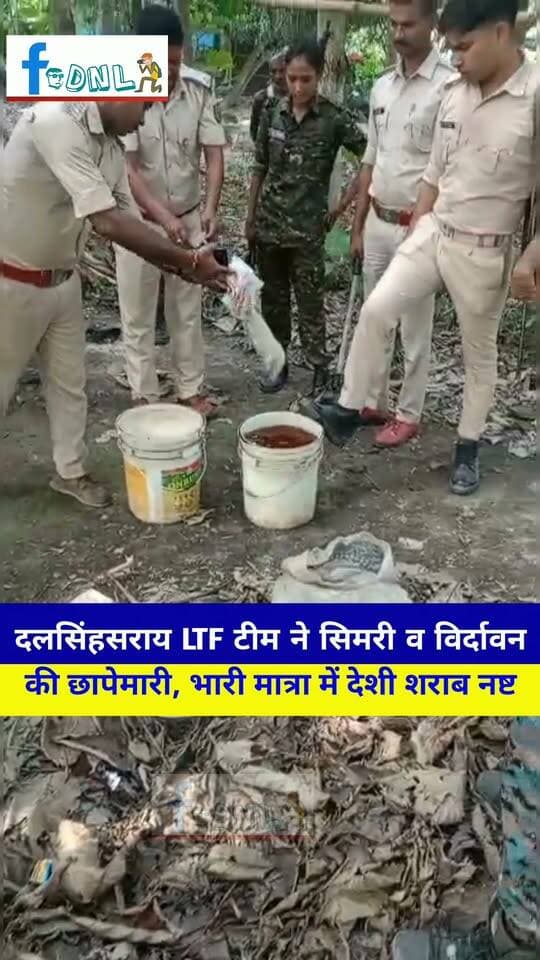 दलसिंहसराय LTF टीम ने सिमरी व विर्दावन में की छापेमारी, भारी मात्रा में देशी शराब नष्ट
#दलसिंहसराय अनुमंडल क्षेत्र के सिमरी व विर्दावन में एलटीएफ (Liquor Task Force) टीम के द्वारा लगातार छापेमारी अभियान चलाकर भारी मात्रा में देशी शराब का विनष्टीकरण किया गया।पुलिस की इस कार्रवाई से जहरीली शराब के कारोबार पर बड़ा प्रहार हुआ है।
