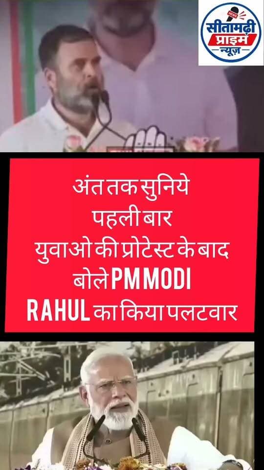 अंत तक सुनिये
पहली बार
युवाओ की प्रोटेस्ट के बाद
बोले pm modi
Rahul का किया पलटवार