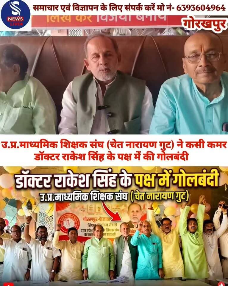 गोरखपुर-फैजाबाद खंड शिक्षक निर्वाचन क्षेत्र से उ.प्र. माध्यमिक शिक्षक संघ (चेत नारायण गुट) के अधिकृत प्रत्याशी डॉ. राकेश सिंह की जीत सुनिश्चित करने के लिए आज एक महत्वपूर्ण संयुक्त प्रेसवार्ता का आयोजन किया गया। सिटी मॉल रोड स्थित कोहिनूर रेस्टोरेंट में आयोजित इस प्रेसवार्ता में संघ के प्रांतीय पदाधिकारियों एवं चुनाव प्रभारियों ने अपनी रणनीति स्पष्ट की। प्रेसवार्ता को संबोधित करते हुए प्रदेश महामंत्री अनिरुद्ध त्रिपाठी,चुनाव प्रभारी व प्रदेश मंत्री डॉ.ज्योतिष कुमार पांडेय,चुनाव सह-प्रभारी महेश राम,प्रदेश मंत्री व आईटी सेल प्रभारी संजय द्विवेदी तथा मंडल अध्यक्ष रणजीत सिंह ने संयुक्त रूप से कहा कि यह चुनाव शिक्षक राजनीति के अस्तित्व को बचाने का आंदोलन है। शिक्षक नेताओं ने कहा कि अब तक ये सीटें शिक्षक संघों के लोकतांत्रिक संघर्ष से जीती जाती रही हैं, जिससे सदन में शिक्षकों की शुद्ध आवाज गूंजती थी। लेकिन वर्तमान में राजनीतिक दल इस स्वतंत्र व्यवस्था पर कब्जा करने के लिए आतुर हैं,जिससे शिक्षकों की आवाज दबा दी जाएगी और उनका भविष्य अंधकार में पड़ जाएगा। नेताओं ने शिक्षक समाज को आगाह करते हुए कहा कि ऐसे छद्म नेताओं से सावधान रहें जो शिक्षक संघ का चोला ओढ़कर राजनीतिक दलों के लिए काम कर रहे थे। अब उनका नकाब उतर चुका है और वे खुलकर राजनीतिक दलों का दामन थाम चुके हैं। शिक्षक समाज इनके बहकावे में आने वाला नहीं है।प्रांतीय नेतृत्व ने प्रेसवार्ता के दौरान शिक्षकों के बुढ़ापे के सम्मान की रक्षा के लिए पुरानी पेंशन योजना को बहाल कराना संघ का पहला संकल्प है।वित्तविहीन विद्यालयों के शिक्षकों के लिए सम्मानजनक
मानदेय नीति लागू कराना।शिक्षकों की सेवा सुरक्षा के साथ हो रहे खिलवाड़ को रोकने के लिए कड़े कानूनी प्रावधानों की मांग।शिक्षकों के लोकतांत्रिक अधिकारों पर राजनीतिक दलों के अतिक्रमण के खिलाफ पूरे क्षेत्र में चेतना अभियान चलाना।अवकाश के दिनों में किए गए कार्य के बदले अर्जित अवकाश प्रदान करना।शिक्षकों से एकजुट होने की अपील प्रदेश मंत्री संजय द्विवेदी और मंडल अध्यक्ष रणजीत सिंह ने समस्त शिक्षक मतदाताओं से अपील की कि वे किसी भी राजनीतिक दल के प्रलोभन,प्रभाव या दबाव में न आएं और एकजुट होकर डॉ. राकेश सिंह के पक्ष में मतदान करें।इस प्रेसवार्ता में गोरखपुर के जिलाध्यक्ष रविंद्र प्रताप सिंह,जिला मंत्री शतांशु राय, कुशीनगर के जिलाध्यक्ष अशोक चौरसिया तथा देवरिया के जिलाध्यक्ष राजेश राय सहित कई प्रमुख पदाधिकारी उपस्थित रहे
#MLCchunav2026
#SNewsliveGorakhpur