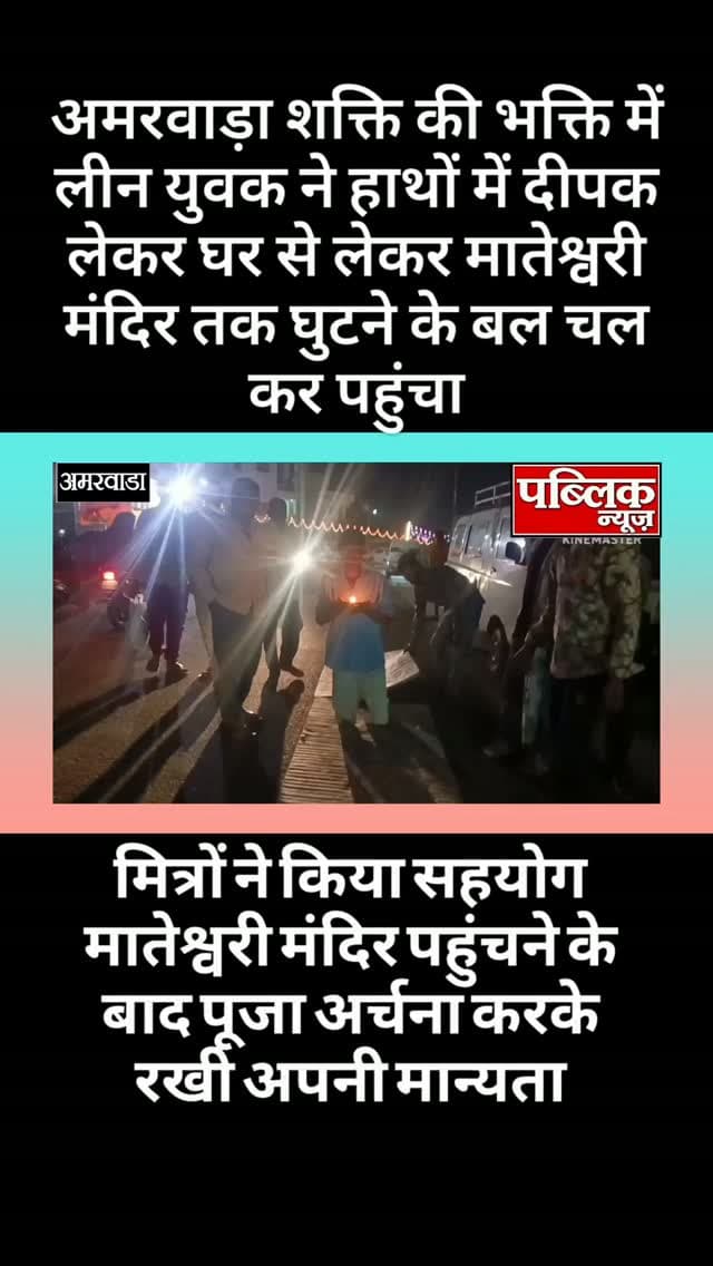 अमरवाड़ा शक्ति की भक्ति में ली युवक ने हाथों में दीपक लेकर 1 किलोमीटर का घुटने के बल सफर तय करते हुए पहुंच मातेश्वरी मंदिर माता की पूजा अर्चना करके रखी अपनी मान्यता मित्रों ने किया सहयोग
#amarwaracity #madhyapradesh #chhindwara #explorepage✨ #viralreelsシ