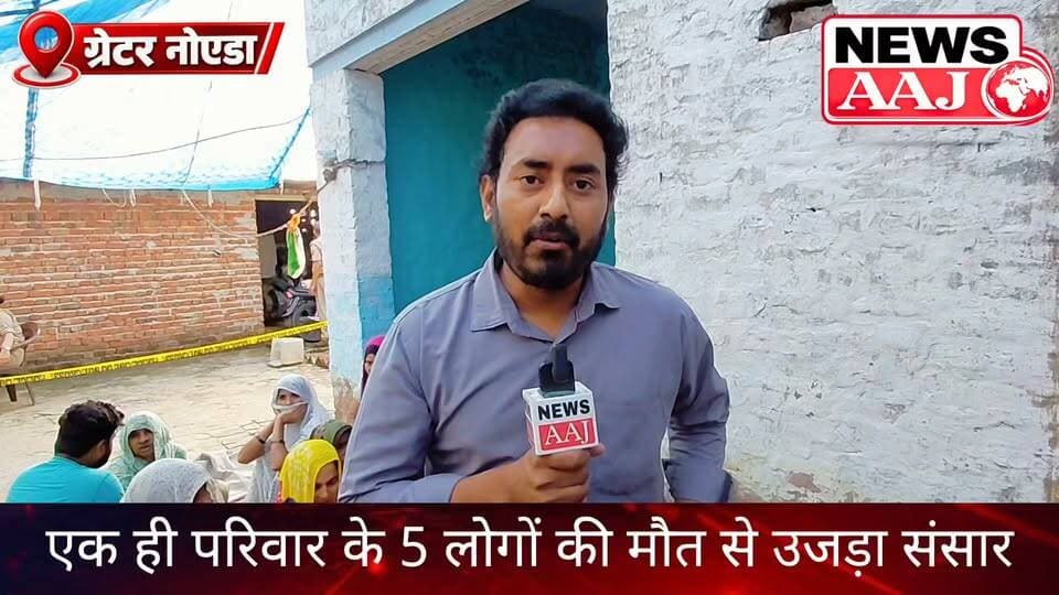 ग्रेटर नोएडा रबूपुरा कांड: एक ही परिवार के 5 लोगों की मौत के पीछे क्या है राज? भाभी ने खोले बड़े राज, पूरी कहानी सुनकर रह जाएंगे हैरान!#GreaterNoida #RabupuraCase #RabupuraNews #BreakingNews #NewsAaj