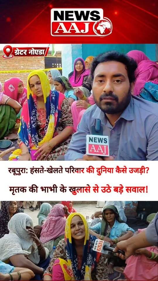 ग्रेटर नोएडा रबूपुरा कांड: एक ही परिवार के 5 लोगों की मौत से उजड़ा संसार, भाभी ने बताई पूरी कहानी… आखिर उस रात ऐसा क्या हुआ था?#GreaterNoida #Rabupura #RabupuraCase #BreakingNews #NewsAaj