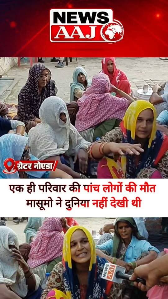 ग्रेटर नोएडा के रबूपुरा में एक ही परिवार के 5 लोगों की मौत से उजड़ी खुशियां! मृतक की भाभी का छलका दर्द—“मेरी तो पूरी दुनिया उजड़ गई, अब घर और बच्चों का भविष्य कौन संभालेगा? आखिर इस दर्द का जिम्मेदार कौन, जिन बच्चों ने अभी जिंदगी देखी तक नहीं थी
#GreaterNoida #Rabupura #RabupuraCase #FamilyTragedy #NewsAaj