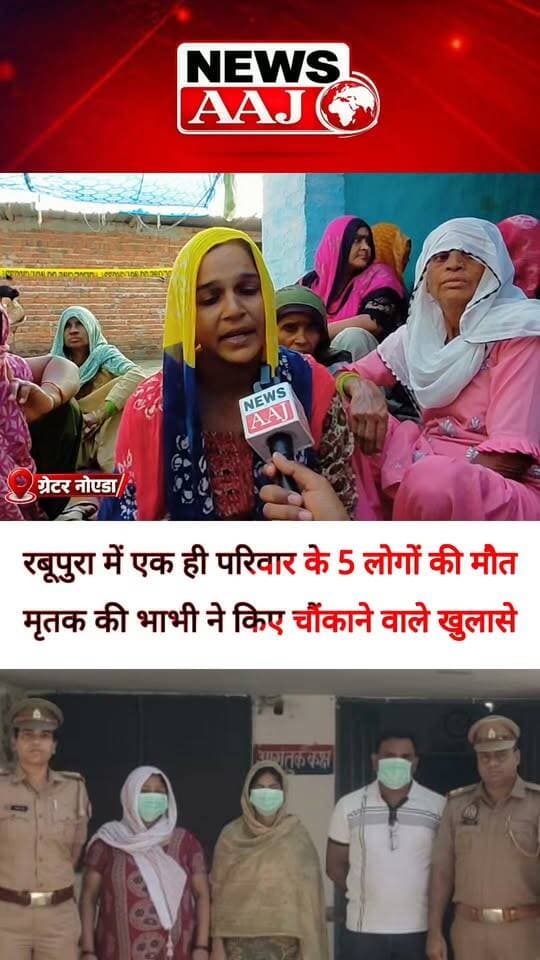 ग्रेटर नोएडा के रबूपुरा में एक ही परिवार के 5 लोगों की मौत से उजड़ा परिवार! अब मृतक की भाभी ने किए बड़े खुलासे, सामने आईं कई चौंकाने वाली बातें #GreaterNoida #Rabupura #RabupuraCase #BreakingNews #NewsAaj