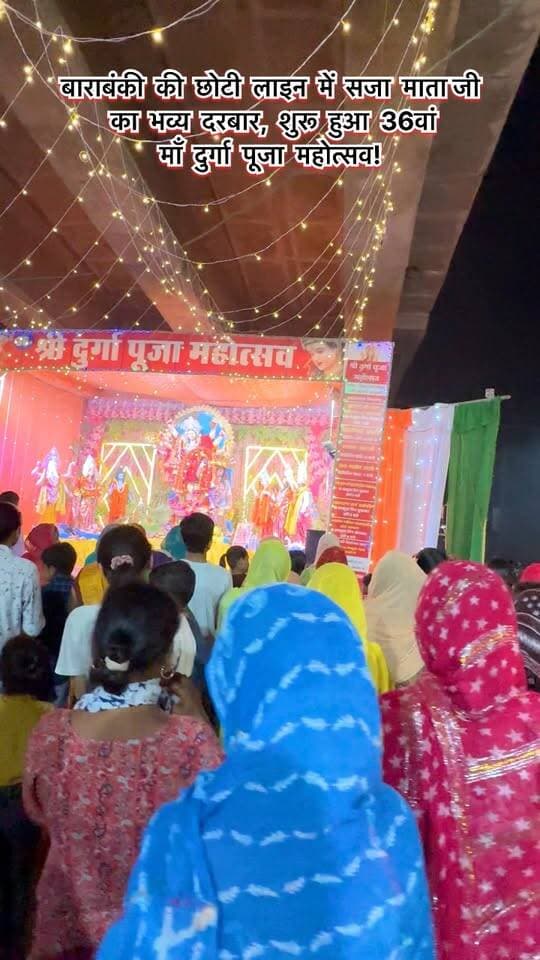 बाराबंकी की छोटी लाइन में सजा माता जी का भव्य दरबार, शुरू हुआ 36वां माँ दुर्गा पूजा महोत्सव!
बाराबंकी के छोटी लाइन में माता जी का भव्य दरबार सज गया है। यहाँ 36वां माँ दुर्गा पूजा महोत्सव 11 से 20 अक्टूबर तक मनाया जाएगा। 20 अक्टूबर को भव्य विसर्जन यात्रा निकलेगी। जय माता दी!
#viralpost #barabankiupdates #barabanki