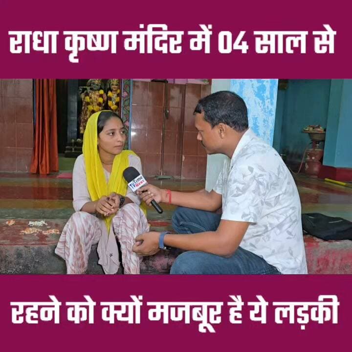 पिछले 04 साल से राधा कृष्ण मंदिर में रहने को क्यों मजबूर है ये लड़की 🤔🤔