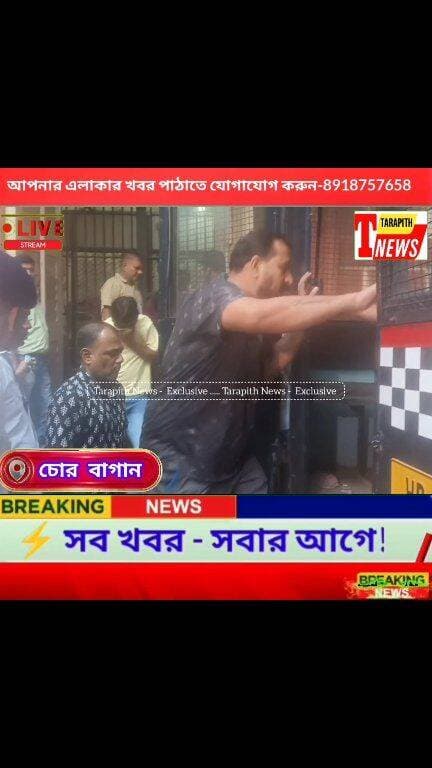 চোরবাগান দুর্ঘ"টনা কাণ্ডে ৭ অভি*যুক্তের ১০ দিনের পুলিশ হেফাজতের নির্দেশ আদালতের....!
#Tarapithnews #চোরবাগান #কলকাতা #আদালত #BreakingNews
