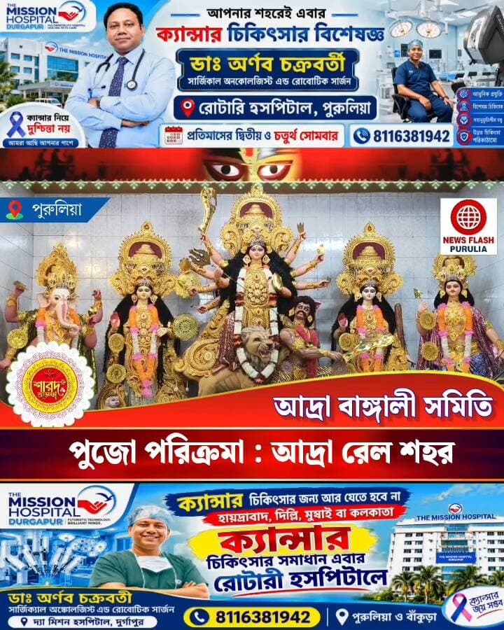 পুজো পরিক্রমা : আদ্রা রেল শহর