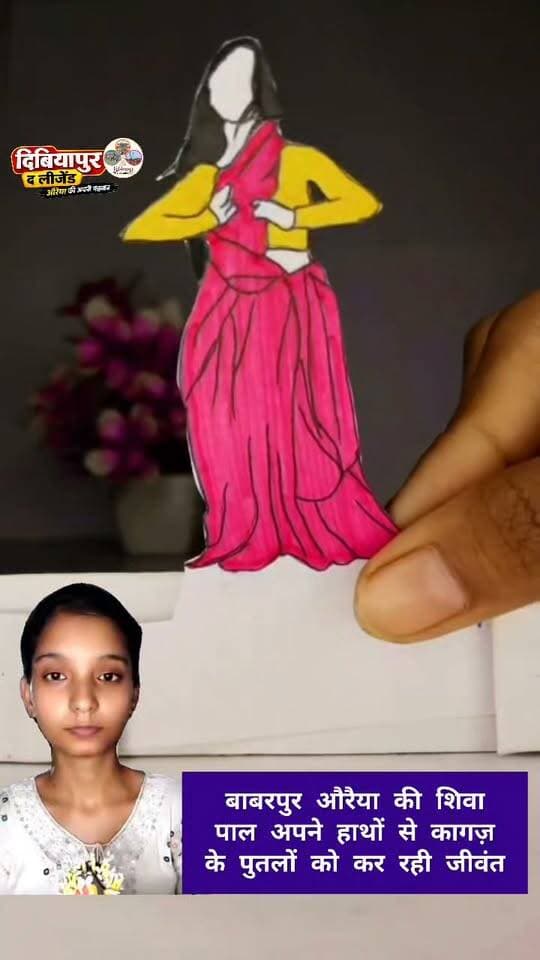 🤯🎨 ये AI नहीं, औरैया की बेटी शिवा पाल के हाथों का जादू है! ❤️
कागज के बेजान चित्रों में जान डालने वाली बाबरपुर की शिवा पाल आज अपनी अनोखी Flipbook Art से लोगों का दिल जीत रही हैं।
🌟 किसान परिवार से आने वाली शिवा ने YouTube से खुद यह कला सीखी। मुश्किलें आईं, उनके हुनर को कभी सिर्फ शौक समझा गया, लेकिन उन्होंने हार नहीं मानी।
📱 आज इंस्टाग्राम पर करीब डेढ़ लाख लोग उन्हें फॉलो करते हैं! उनका सपना देश-विदेश में पहचान बनाकर अपने माता-पिता का नाम रोशन करना है।
👏 औरैया की इस होनहार बेटी के हुनर को सलाम!
❤️ शिवा का हौसला बढ़ाने के लिए पोस्ट को LIKE 👍 करें, SHARE 📲 करें और ऐसी ही प्रेरणादायक कहानियों के लिए दिबियापुर द लीजेंड का पेज FOLLOW करना न भूलें।
💬 कमेंट में लिखें — शिवा, हमें आप पर गर्व है! 🇮🇳
#ShivaPal #FlipbookArt #Auraiya #DibiyapurTheLegend