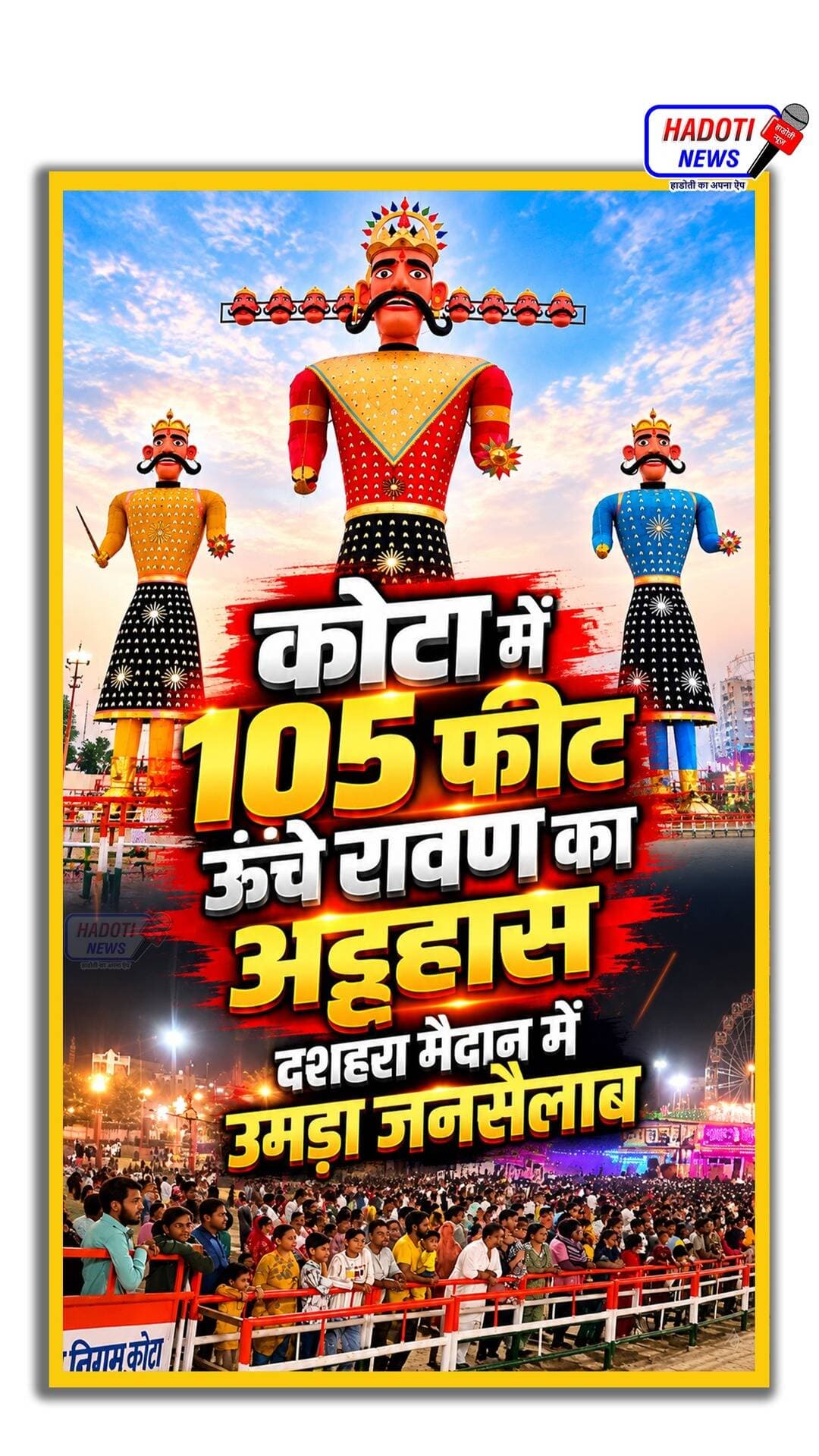 कोटा में 105 फीट ऊंचे रावण का अट्टहास 🔥 दशहरा मैदान में उमड़ा जनसैलाब | Kota Dussehra 2026